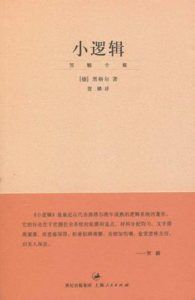 小逻辑-汉笺公版书