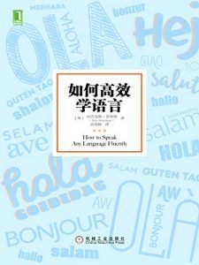 如何高效学语言-汉笺公版书
