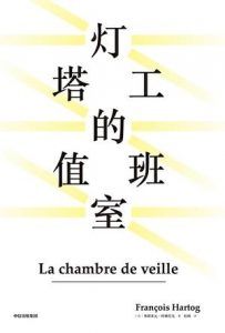 灯塔工的值班室-汉笺公版书
