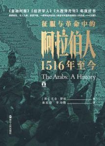 征服与革命中的阿拉伯人-汉笺公版书