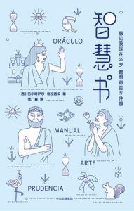 智慧书(作家榜经典文库)-汉笺公版书