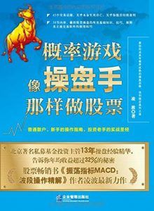 概率游戏:像操盘手那样做股票-汉笺公版书