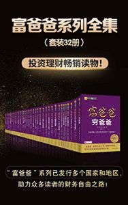 富爸爸系列全集(套装共32册)-汉笺公版书