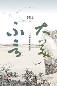 大美不言-汉笺公版书