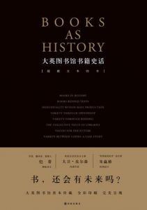 大英图书馆书籍史话-汉笺公版书