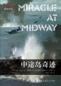 中途岛奇迹-汉笺公版书