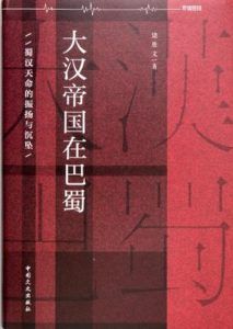 大汉帝国在巴蜀-汉笺公版书