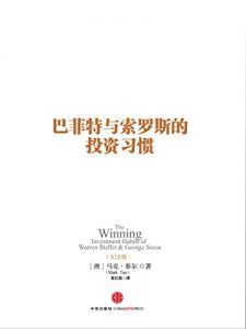 巴菲特与索罗斯的投资习惯(纪念版)-汉笺公版书