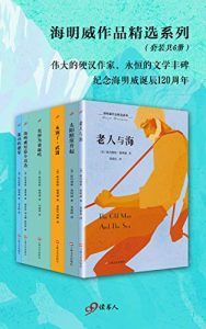 海明威作品精选系列(套装共6册)-汉笺公版书