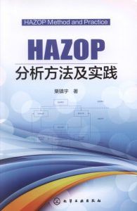 HAZOP分析方法及实践-汉笺公版书