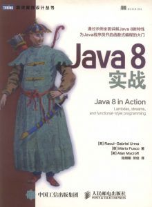 Java8实战-汉笺公版书