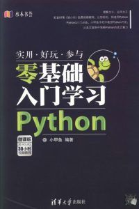 Python零基础入门学习-水木书荟-汉笺公版书