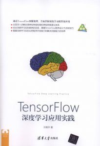 TensorFlow深度学习应用实践-汉笺公版书