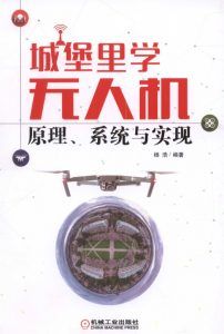 城堡里学无人机:原理、系统与实现-汉笺公版书