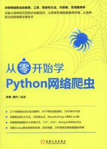 从零开始学Python网络爬虫-汉笺公版书