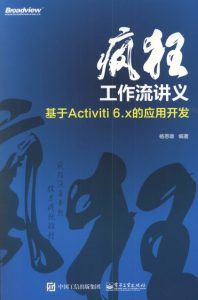 疯狂工作流讲义 基于Activiti 6.x的应用开发-汉笺公版书