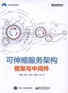 可伸缩服务架构:框架与中间件-汉笺公版书