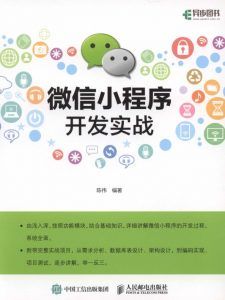 微信小程序开发实战-汉笺公版书