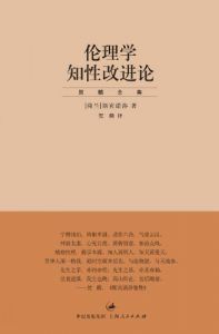 伦理学知性改进论-汉笺公版书
