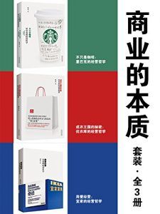 商业的本质套装(全3册)-汉笺公版书