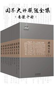 国学大师顾随全集(套装10册)-汉笺公版书