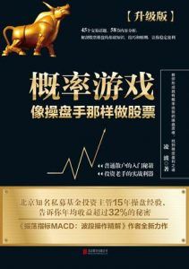 概率游戏:像操盘手那样做股票(升级版)-汉笺公版书