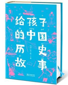 给孩子的中国历史故事(作家榜经典文库)-汉笺公版书