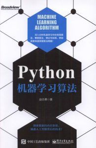 Python机器学习算法-汉笺公版书