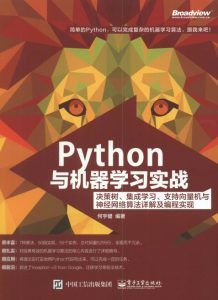 Python与机器学习实战-汉笺公版书