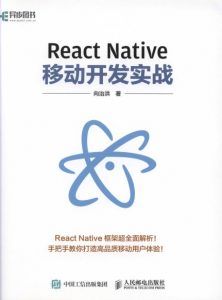 React Native移动开发实战-汉笺公版书