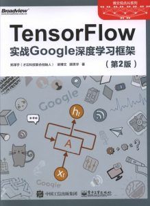 TensorFlow:实战Google深度学习框架(第2版)-汉笺公版书