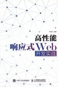 高性能响应式Web开发实战-汉笺公版书