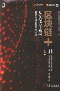 区块链+:从全球50个案例看区块链的应用与未来-汉笺公版书