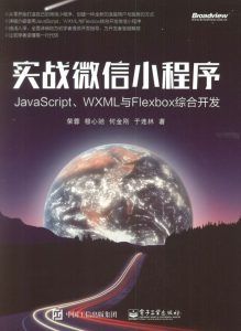 实战微信小程序:JavaScript、WXML与Flexbox综合开发-汉笺公版书