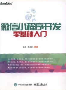 微信小程序开发零基础入门-汉笺公版书