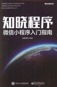 知晓程序:微信小程序入门指南-汉笺公版书