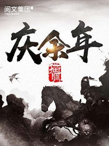 庆余年(精校版)-汉笺公版书