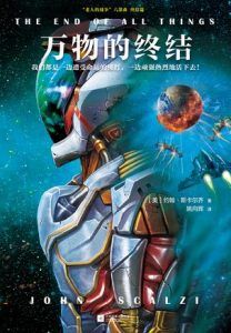 万物的终结-汉笺公版书