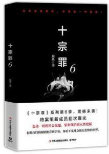 十宗罪6-汉笺公版书