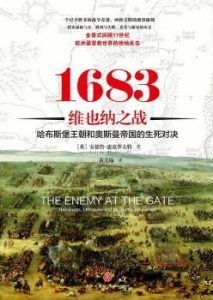 1683维也纳之战-汉笺公版书