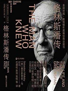 格林斯潘传-汉笺公版书