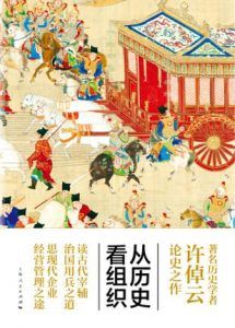 从历史看组织-汉笺公版书