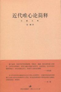 近代唯心论简释-汉笺公版书