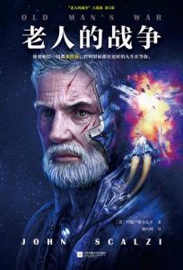 老人的战争-汉笺公版书