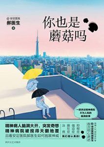 你也是蘑菇吗-汉笺公版书