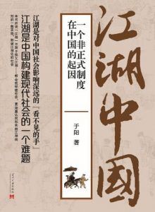 江湖中国-汉笺公版书