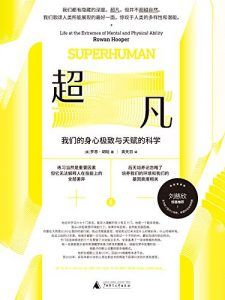 超凡:我们的身心极致及天赋的科学-汉笺公版书