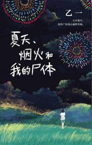 夏天、烟火和我的尸体-汉笺公版书