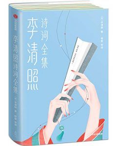 李清照诗词全集(作家榜经典文集)-汉笺公版书