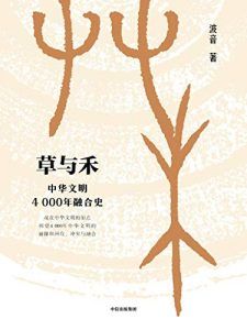草与禾-汉笺公版书